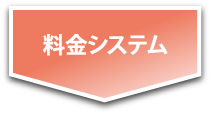 料金システム