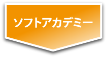 ソフトアカデミー