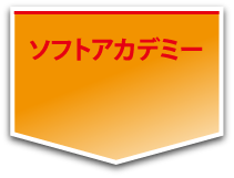 ソフトアカデミー